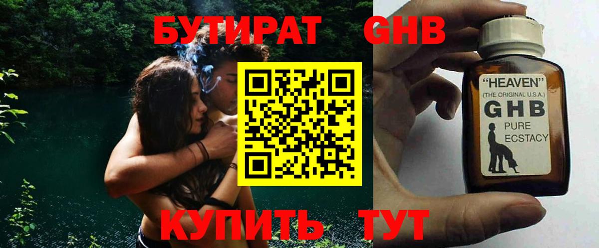 БУТИРАТ оксибутират Лабинск