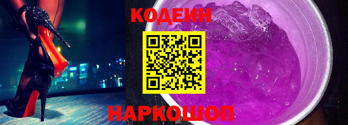 Кодеиновый сироп Lean Purple Drank Лабинск