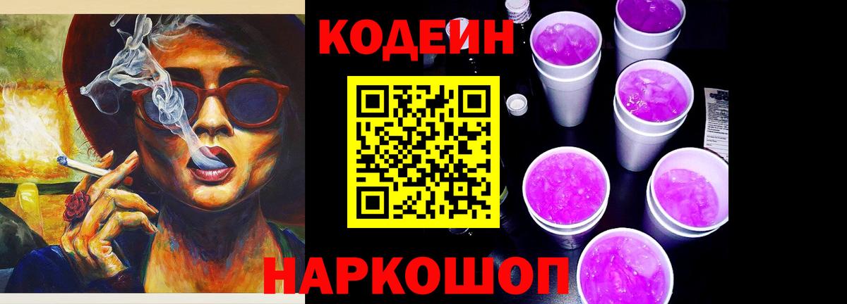 Кодеин напиток Lean (лин)  где купить наркоту  Codein Purple Drank  Лабинск  Вход с VPN 